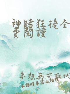 神赌狂后全文免费阅读