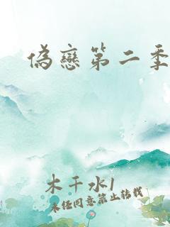 伪恋第二季