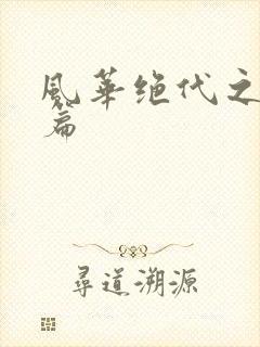 风华绝代之代黎篇