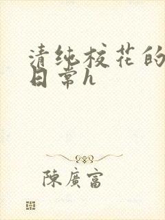 清纯校花的被肉日常h