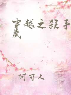 穿越之杀手十二岁