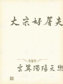 大宋好屠夫