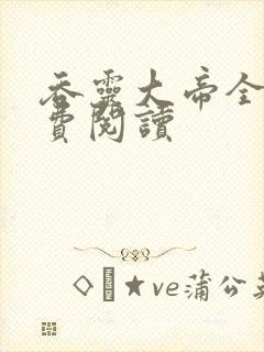 吞灵大帝全文免费阅读