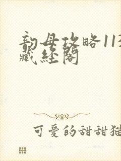 韵母攻略113藏经阁