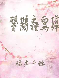 顾倾之白修然免费阅读无弹窗