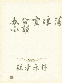 办公室浪荡女秘小说