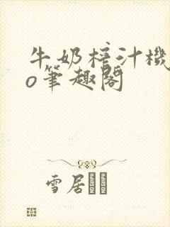 牛奶榨汁机 po笔趣阁