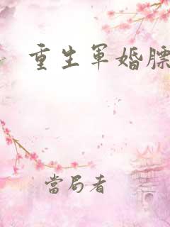 重生军婚膘悍妻