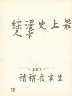 综漫史上最强好人卡