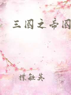 三国之帝国崛起