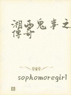 湘西鬼事之赶尸传奇