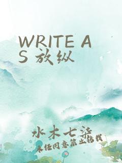 WRITE AS 放纵