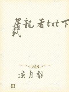 屠龙者txt下载