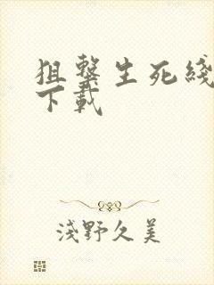 狙击生死线全集下载