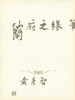 仙府之缘 笔趣阁