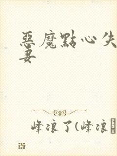 恶魔点心失心前妻