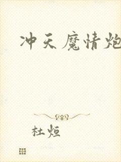 冲天魔情炮