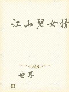 江山儿女情