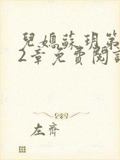 儿媳苏玥第472章免费阅读小说