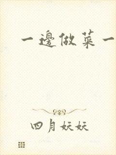 一边做菜一边燥