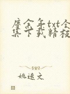 庆余年txt全集下载精校版