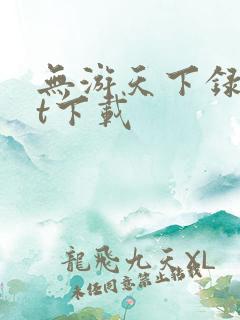 无游天下录txt下载