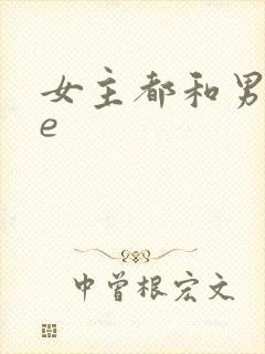 女主都和男主he