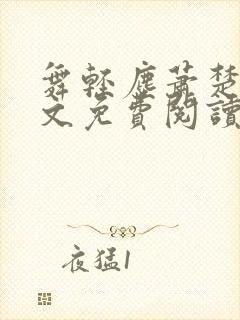 舞轻尘萧楚御全文免费阅读