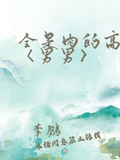 全是肉的高h文〈男男〉