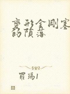 变形金刚塞伯坦的陨落