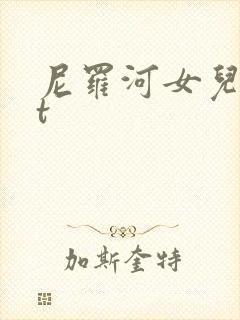尼罗河女儿txt