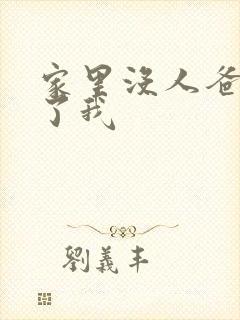 家里没人爸爸要了我