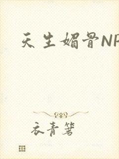 天生媚骨NPC