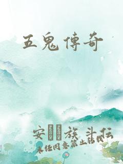 五鬼传奇