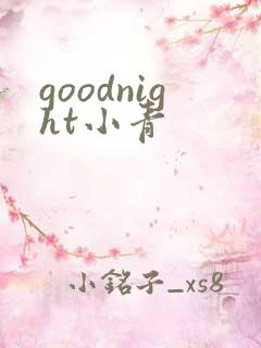 goodnight小青