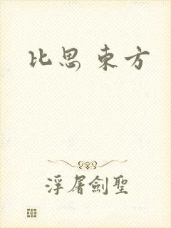 比思 东方