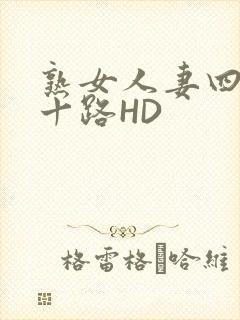 熟女人妻四十五十路HD