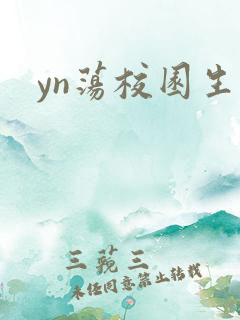 yn荡校园生活