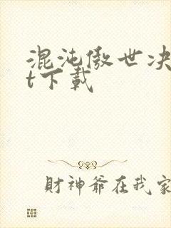 混沌傲世决txt下载