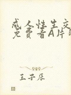 成人性生交大片免费看A片猎魔士