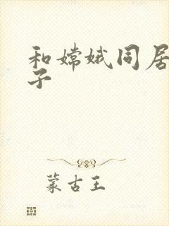 和嫦娥同居的日子