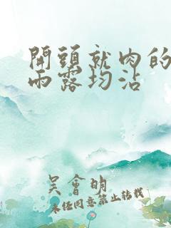 开头就肉的古文雨露均沾