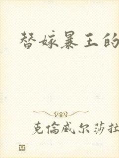 替嫁暴王的宠妃