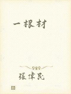 一根材