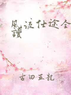 风流仕途全文阅读