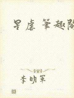 星虐 笔趣阁
