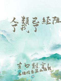 人类已经阻止不了我了