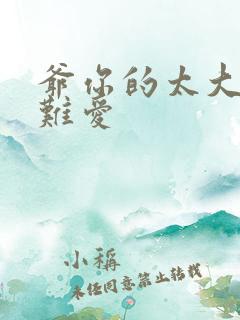 爷你的太大了我难爱