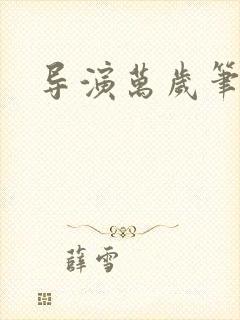 导演万岁笔趣阁