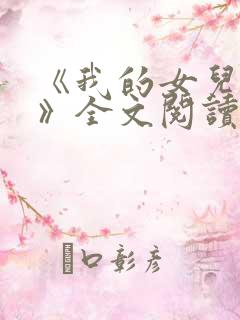 《我的女儿小可》全文阅读